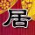 无耻家庭